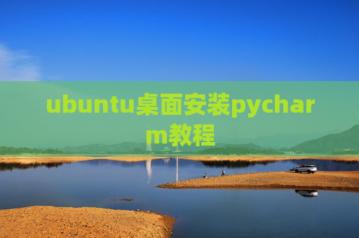 ubuntu桌面安装pycharm教程